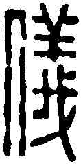 儀,陳祖望 ,書法字典